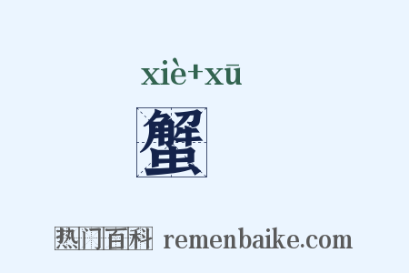 蟹蝑是什么意思的图片